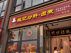 门面-姚记炒肝店(簋街店)