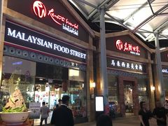 门面-马来西亚美食街