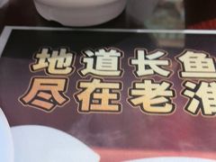 -老淮城·长鱼面(河下古镇店)