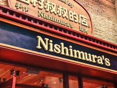 -西村叔叔的店·面包·甜品·蛋糕(崂山丽达店)