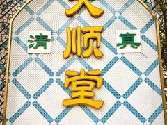 -大顺堂食府(牛街店)
