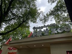 -成都动物园