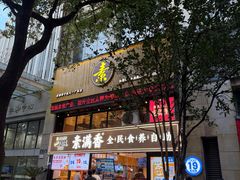 -素满香·食养自助(天一广场店)