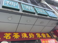 -柳湖茶坊(柳湖店)