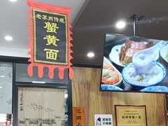 -百年老字号·观振兴蟹黄面·三虾面·苏式面(观前街富仁坊巷店)