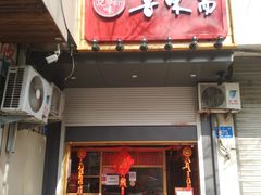 门面-鲁味斋(经六路店)