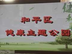 -和平区健康主题公园