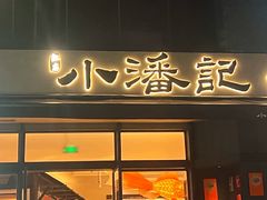 -小潘记鸭血粉丝汤