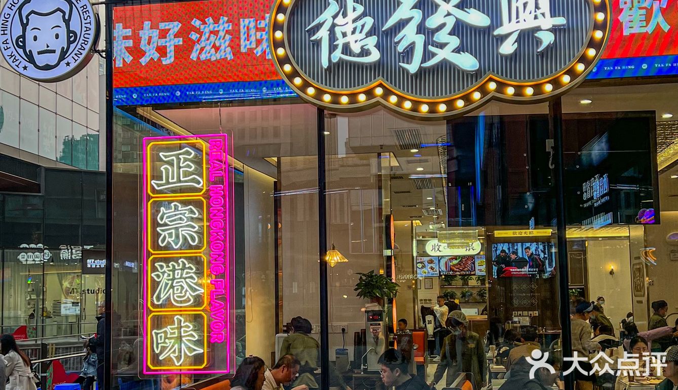 排队1小时也要吃的德发兴茶冰厅🍱曲江新店