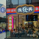 排队1小时也要吃的德发兴茶冰厅🍱曲江新店