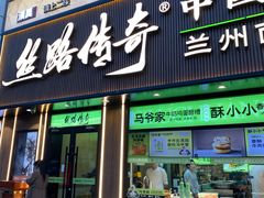 -丝路传奇·中国拉面航母店(北医三院店)