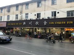 -新川饮食(新川小区店)