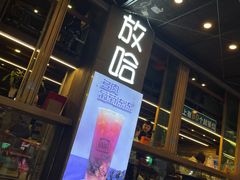 门面-放哈·甜醅子奶茶创造者(正宁路店)