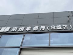 -李师傅修车保养维修连锁(金盏店)