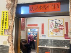 -铁锅哥米线
