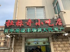 门面-杜称奇小吃店(西湖道店)