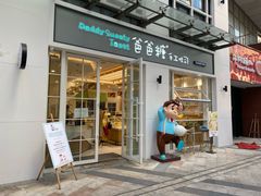 门面-爸爸糖吐司面包(郑州正弘城店)
