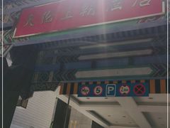 -北京王府井天伦王朝酒店