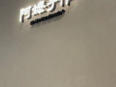 -阿嬷手作(深圳万象天地店)