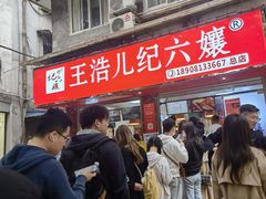 -王浩儿纪六孃甜皮鸭(乐山总店)