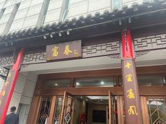 -富春(瘦西湖店)