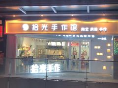 -拾光陶吧