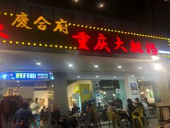 -庆合府重庆大排档(紫都城店)