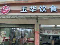 -玉华饮食店(茅台路店)