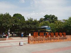 -柳州工业博物馆