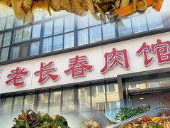 -老长春肉馆(隆礼路店)