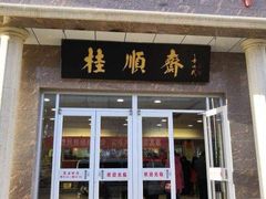 门面-芦庄子桂顺斋(和平路总店)