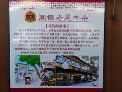 -潮镇老尾牛杂(环城西路店)