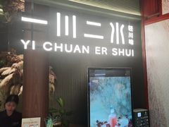 -一川二水•粤川醉(CP静安店)