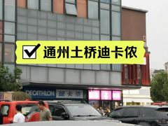 -迪卡侬(土桥店)