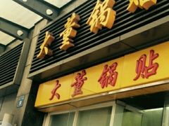 门面-大董锅贴(崇安寺店)