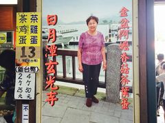 -金盆阿嬷香菇茶叶蛋(玄光店)