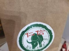 -仁信老铺(华盖路店)
