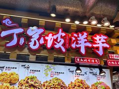 -周小亮丁家坡洋芋(全国总店)