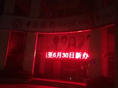 -中国银行(艺园路支行)