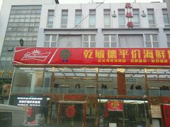 门面-天津乾毓德饭庄·清真传统炒菜·海鲜烧烤(咸阳路店)