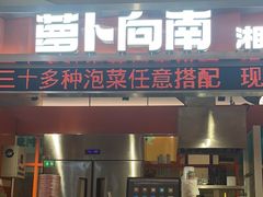 -萝卜向南·湘西泡菜·腊味炒饭(星河coco city店)
