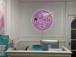 点击看大图 -薇兰专业脱毛连锁机构