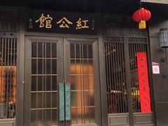 门面-民国红公馆·秦淮八艳(夫子庙店)
