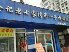 -金记老七家湾第一锅贴店(金沙井总店)
