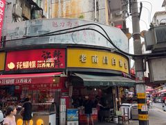 -老南昌白糖糕(大士院店)