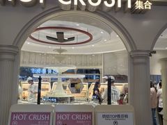 -HOT CRUSH趁热集合·现烤面包(环球港店)