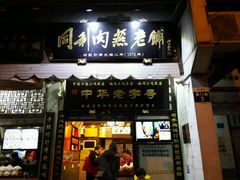 门面-同利肉燕老铺(澳门路店)
