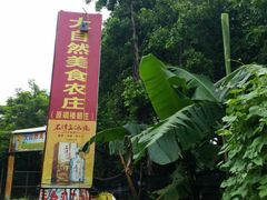门面-大自然美食农庄(广州南站店)