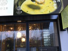 门面-八珍玉食鸡煲·打边炉(印象城店)