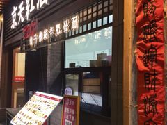 -京天红酒家(虎坊路店)
